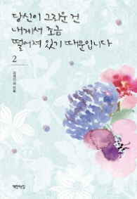 당신이 그리운 건 내게서 조금 떨어져 있기 때문입니다2